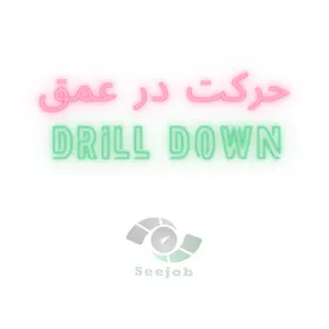 حرکت در عمق در داشبورد مدیریتی سی جاب(Drill Down in SeeJob)