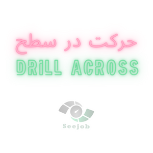 حرکت در سطح در داشبورد سی جاب(Drill Across in SeeJob)