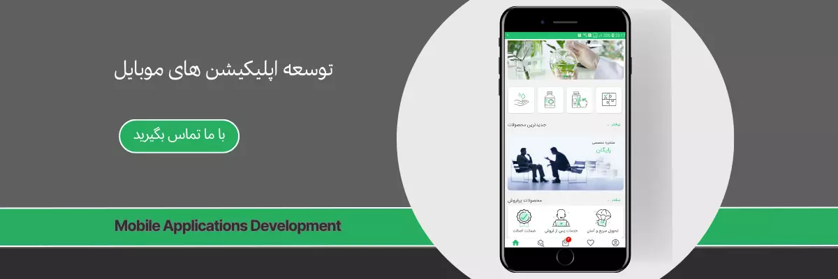 mobile applications development - شرکت مهندسی سیستم نگاره جدید انسان برتر