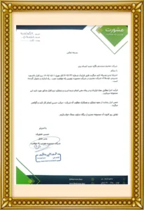 نامه حسن انجام کار در شرکت مشورت بهترین راه موفقیت